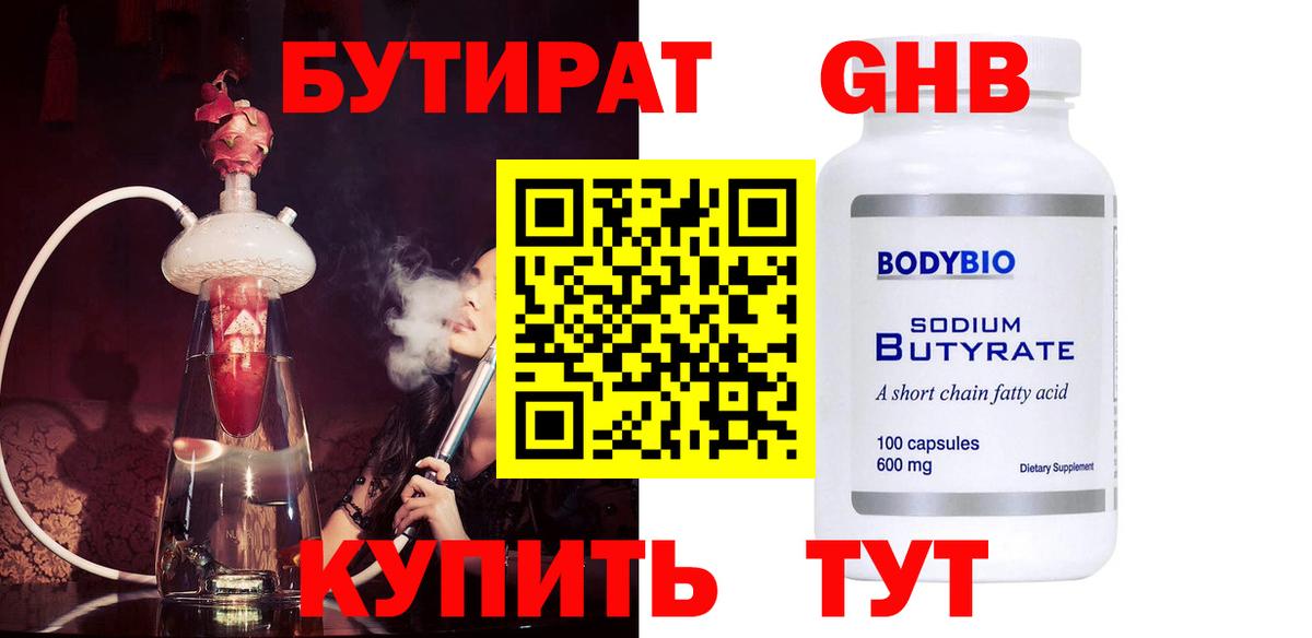 БУТИРАТ жидкий экстази  Вход с VPN  Корсаков 