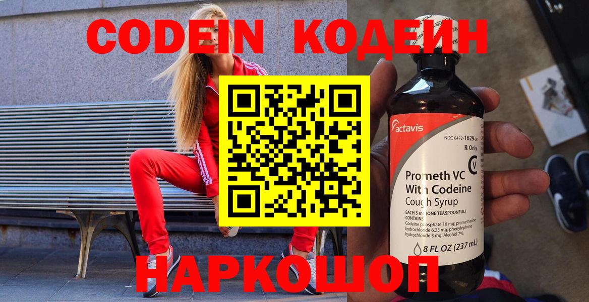 Кодеин Purple Drank  Вход с VPN  Корсаков  Кодеиновый сироп Lean Purple Drank 