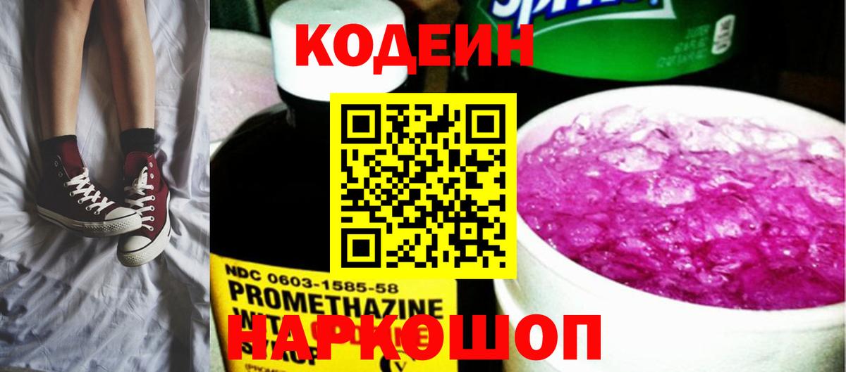 Codein Purple Drank Корсаков